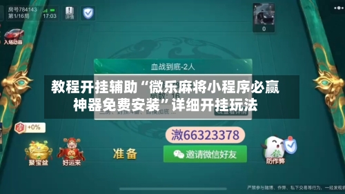 教程开挂辅助“微乐麻将小程序必赢神器免费安装”详细开挂玩法-第2张图片