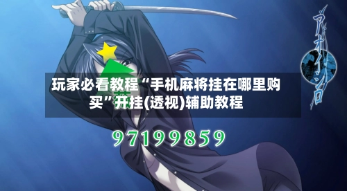 玩家必看教程“手机麻将挂在哪里购买	”开挂(透视)辅助教程-第2张图片