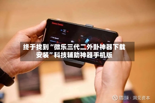 终于找到“微乐三代二外卦神器下载安装”科技辅助神器手机版