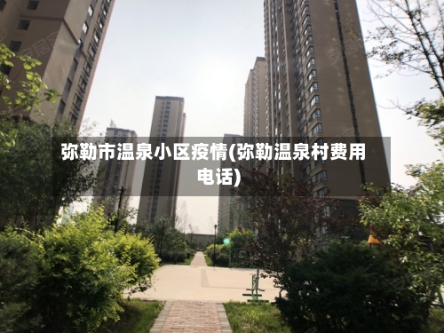 弥勒市温泉小区疫情(弥勒温泉村费用电话)