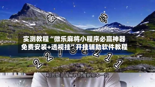 实测教程“微乐麻将小程序必赢神器免费安装+透视挂”开挂辅助软件教程-第2张图片