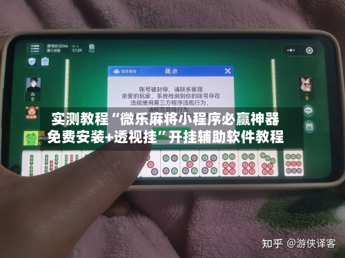 实测教程“微乐麻将小程序必赢神器免费安装+透视挂	”开挂辅助软件教程-第3张图片