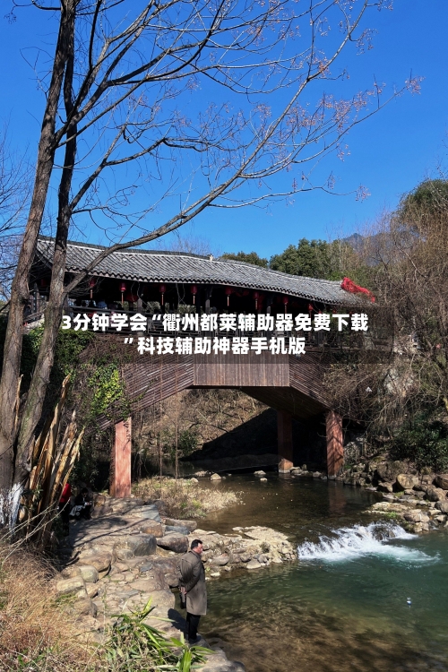 3分钟学会“衢州都莱辅助器免费下载”科技辅助神器手机版-第2张图片