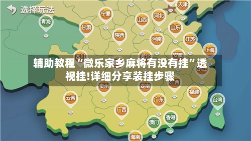 辅助教程“微乐家乡麻将有没有挂”透视挂!详细分享装挂步骤