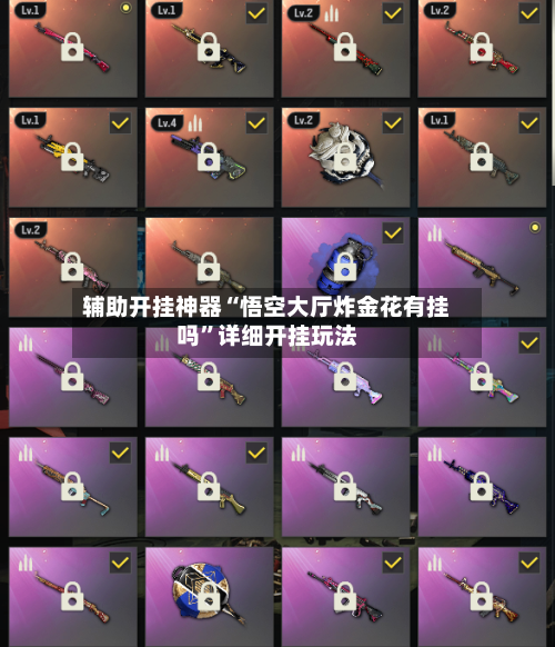 辅助开挂神器“悟空大厅炸金花有挂吗”详细开挂玩法-第3张图片