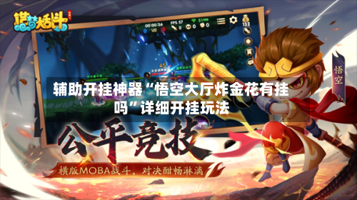 辅助开挂神器“悟空大厅炸金花有挂吗”详细开挂玩法-第2张图片