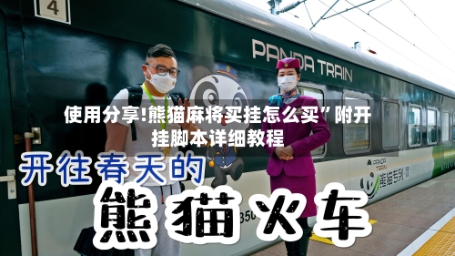 使用分享!熊猫麻将买挂怎么买”附开挂脚本详细教程