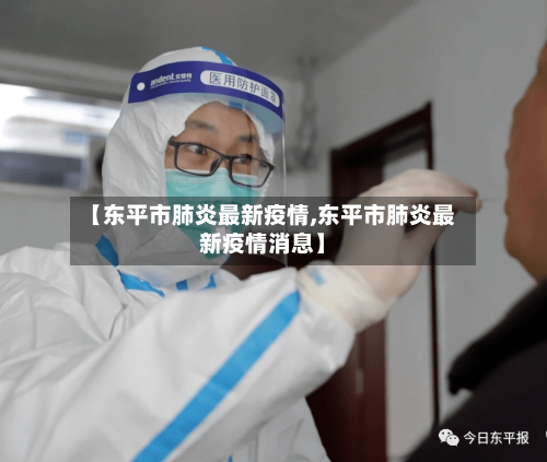 【东平市肺炎最新疫情,东平市肺炎最新疫情消息】