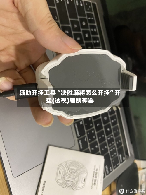 辅助开挂工具“决胜麻将怎么开挂”开挂(透视)辅助神器-第2张图片