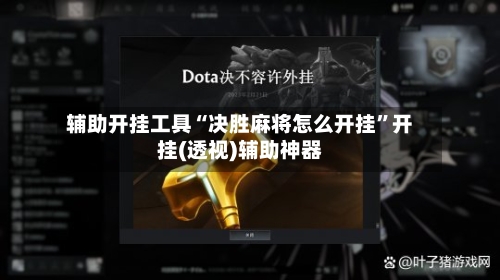 辅助开挂工具“决胜麻将怎么开挂”开挂(透视)辅助神器-第3张图片