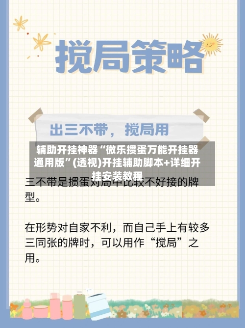 辅助开挂神器“微乐掼蛋万能开挂器通用版”(透视)开挂辅助脚本+详细开挂安装教程-第3张图片