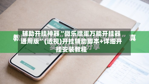 辅助开挂神器“微乐掼蛋万能开挂器通用版”(透视)开挂辅助脚本+详细开挂安装教程-第2张图片