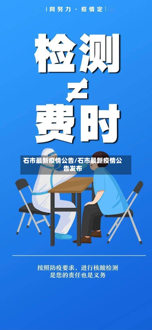 石市最新疫情公告/石市最新疫情公告发布