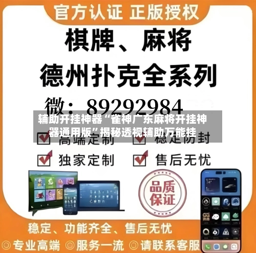 辅助开挂神器“雀神广东麻将开挂神器通用版	”揭秘透视辅助万能挂-第3张图片