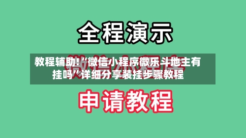 教程辅助!“微信小程序微乐斗地主有挂吗”详细分享装挂步骤教程-第2张图片