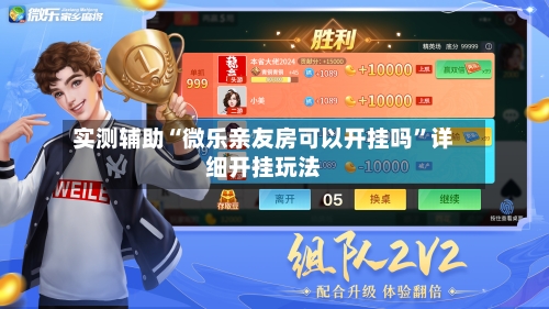 实测辅助“微乐亲友房可以开挂吗	”详细开挂玩法-第3张图片