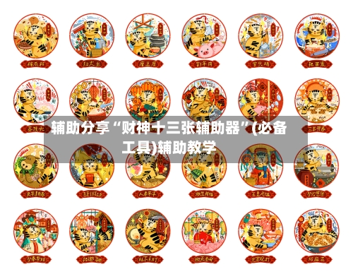辅助分享“财神十三张辅助器”(必备工具)辅助教学-第3张图片