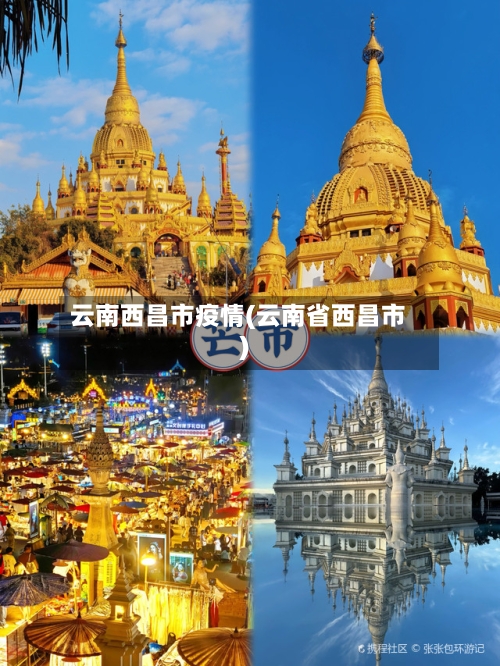 云南西昌市疫情(云南省西昌市)-第2张图片