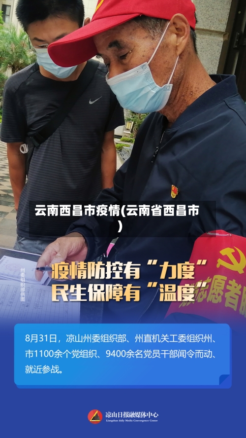 云南西昌市疫情(云南省西昌市)-第3张图片