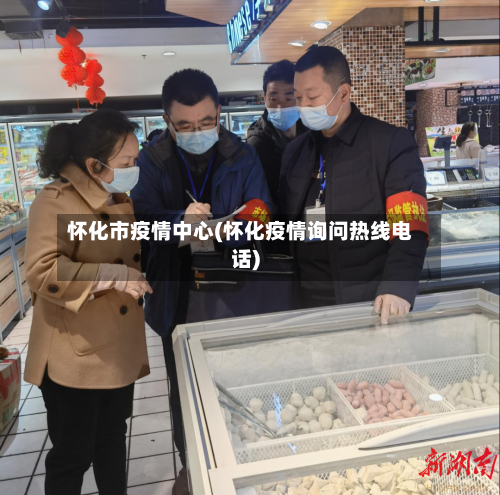 怀化市疫情中心(怀化疫情询问热线电话)