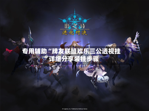 专用辅助“牌友联盟欢乐三公透视挂	”详细分享装挂步骤-第3张图片
