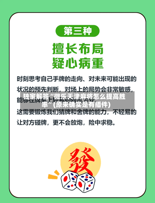 独家解答“微乐天津麻将怎么提高胜率”(原来确实是有插件)