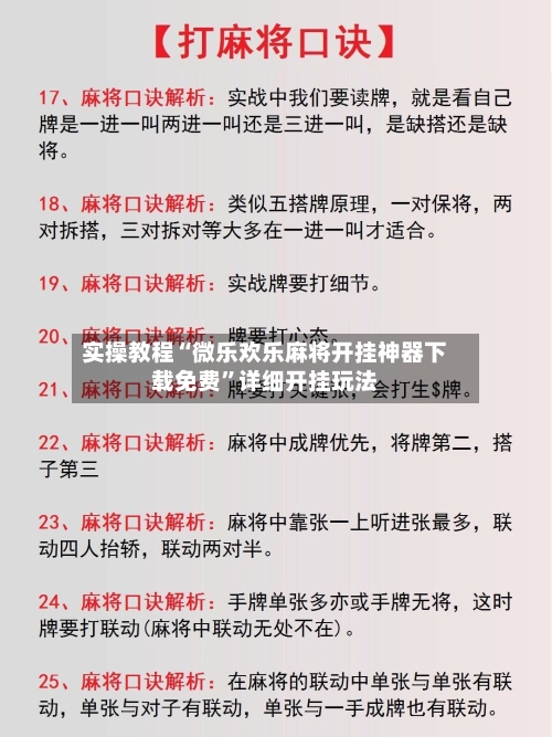 实操教程“微乐欢乐麻将开挂神器下载免费	”详细开挂玩法-第2张图片