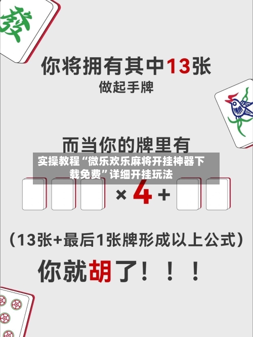实操教程“微乐欢乐麻将开挂神器下载免费”详细开挂玩法-第3张图片