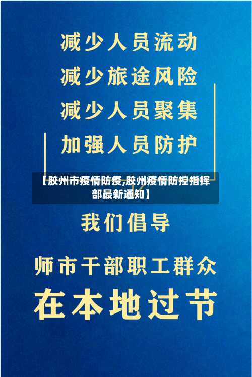 【胶州市疫情防疫,胶州疫情防控指挥部最新通知】