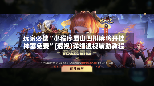 玩家必搜“小程序蜀山四川麻将开挂神器免费	”(透视)详细透视辅助教程-第2张图片