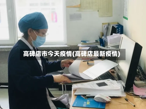 高碑店市今天疫情(高碑店最新疫情)