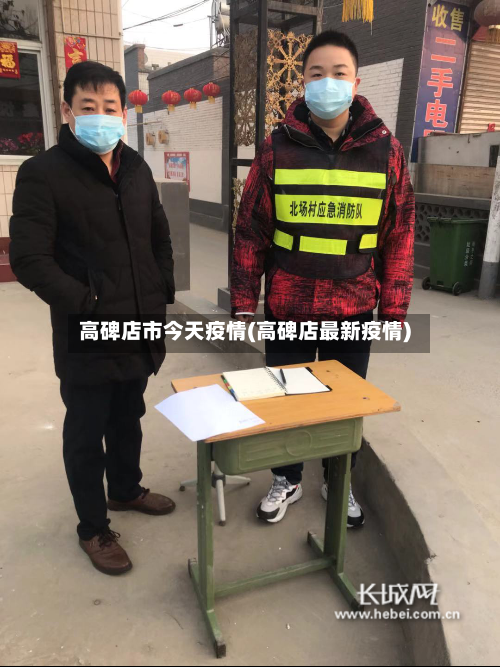 高碑店市今天疫情(高碑店最新疫情)-第2张图片