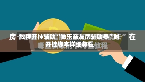 教程开挂辅助“微乐亲友房辅助器”附开挂脚本详细教程-第2张图片