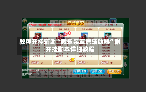 教程开挂辅助“微乐亲友房辅助器”附开挂脚本详细教程-第3张图片