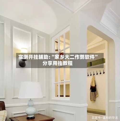 实测开挂辅助:“家乡大二作弊软件	”分享用挂教程-第2张图片