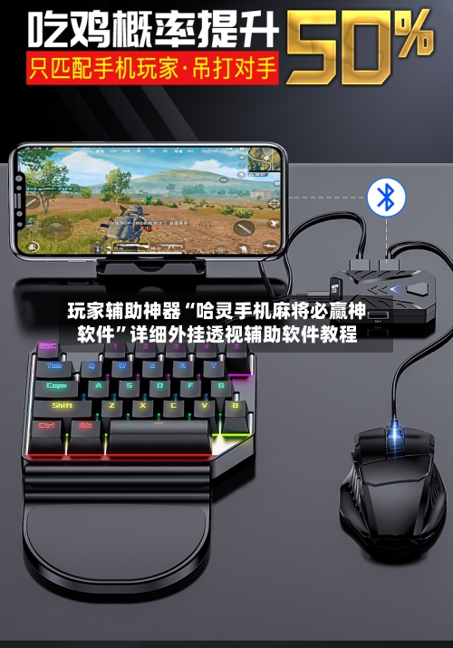 玩家辅助神器“哈灵手机麻将必赢神软件	”详细外挂透视辅助软件教程-第3张图片