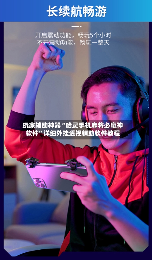 玩家辅助神器“哈灵手机麻将必赢神软件”详细外挂透视辅助软件教程-第2张图片