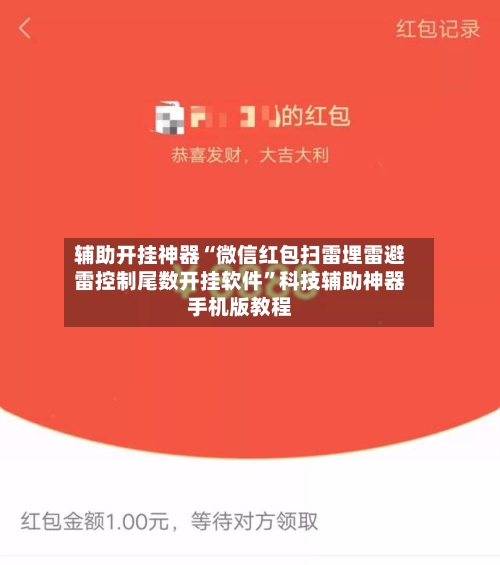 辅助开挂神器“微信红包扫雷埋雷避雷控制尾数开挂软件”科技辅助神器手机版教程-第3张图片