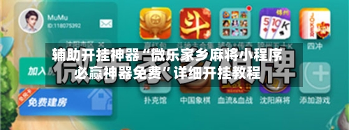 辅助开挂神器“微乐家乡麻将小程序必赢神器免费	”详细开挂教程-第2张图片