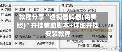 教程分享“透视看牌器(免费版)”开挂辅助脚本+详细开挂安装教程-第2张图片