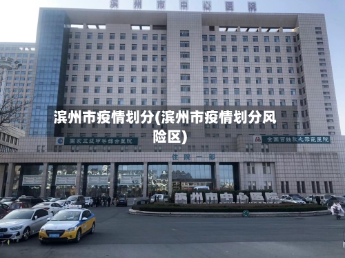 滨州市疫情划分(滨州市疫情划分风险区)