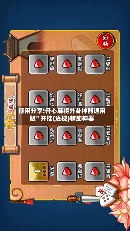 使用分享!开心麻将外卦神器通用版”开挂(透视)辅助神器-第2张图片