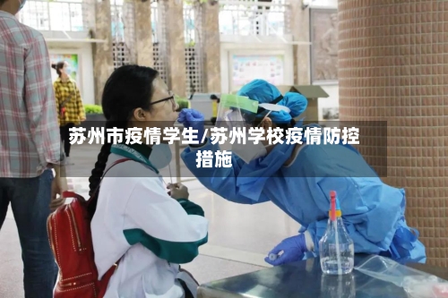 苏州市疫情学生/苏州学校疫情防控措施