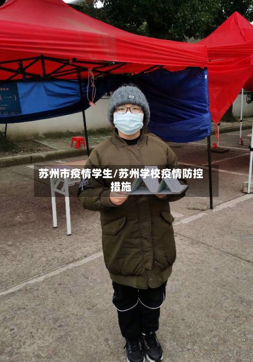 苏州市疫情学生/苏州学校疫情防控措施-第3张图片