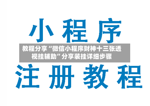 教程分享“微信小程序财神十三张透视挂辅助”分享装挂详细步骤