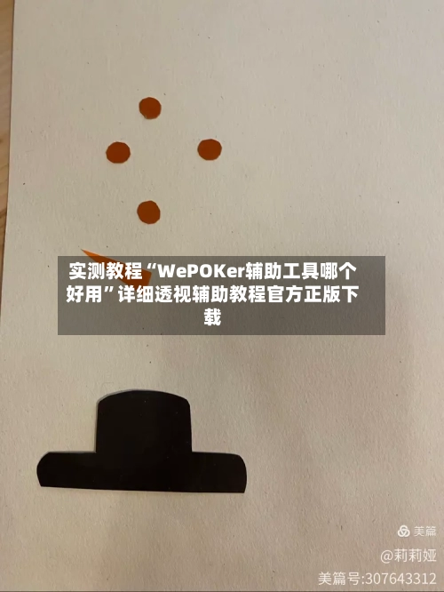 实测教程“WePOKer辅助工具哪个好用	”详细透视辅助教程官方正版下载-第2张图片