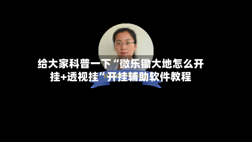 给大家科普一下“微乐锄大地怎么开挂+透视挂”开挂辅助软件教程-第3张图片