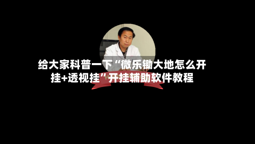 给大家科普一下“微乐锄大地怎么开挂+透视挂	”开挂辅助软件教程-第2张图片