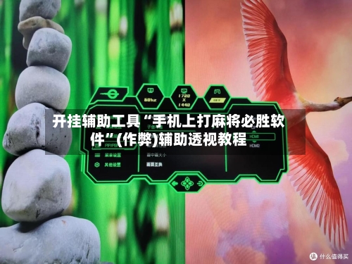 开挂辅助工具“手机上打麻将必胜软件”(作弊)辅助透视教程-第2张图片