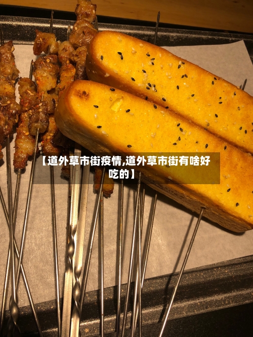 【道外草市街疫情,道外草市街有啥好吃的】